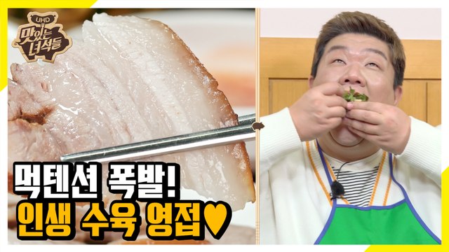 에라 모르겠다! 여기가 바로 이십끼형의 수육 맛집 [맛있는 녀석들 Tasty Guys]319회