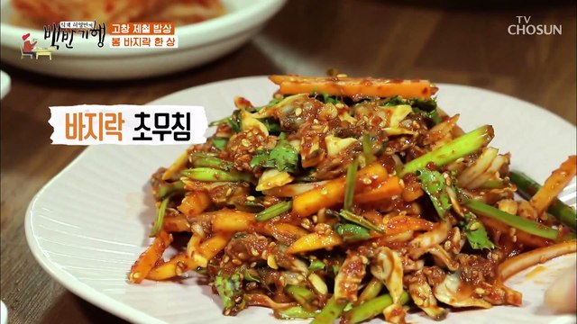 간장 말고 ‘바지락 초무침’과 같이 먹는 ‘함초전’ TV CHOSUN 20210402 방송