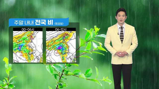 [날씨] 주말 내내 전국 비...제주도 강풍 동반 / YTN