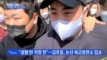 MBN 뉴스파이터-김호중, 짧은 머리로 훈련소 입소…팬들의 뜨거운 배웅