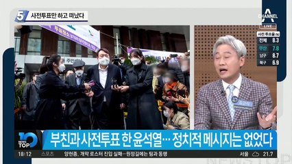 윤석열, 사전투표만 하고 떠났다