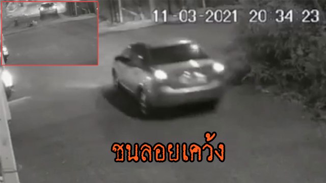 นาทีช็อก ! เก๋งรีบจัด ผ่านแยกไม่เหยียบเบรก ชน จยย. ร่างลอยเคว้ง ชิ่งหนีหาย