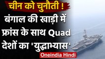 La Peres: Bay of Bengal में France और QUAD देशों की संयुक्त युद्धाभ्यास 5 April से | वनइंडिया हिंदी