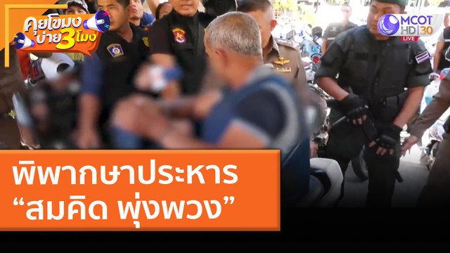 พิพากษาประหาร! สมคิด พุ่งพวง คดีเหยื่อรายที่ 6 (2 เม.ย. 64) คุยโขมงบ่าย 3 โมง