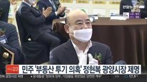 민주, '부동산 투기 의혹' 정현복 광양시장 제명