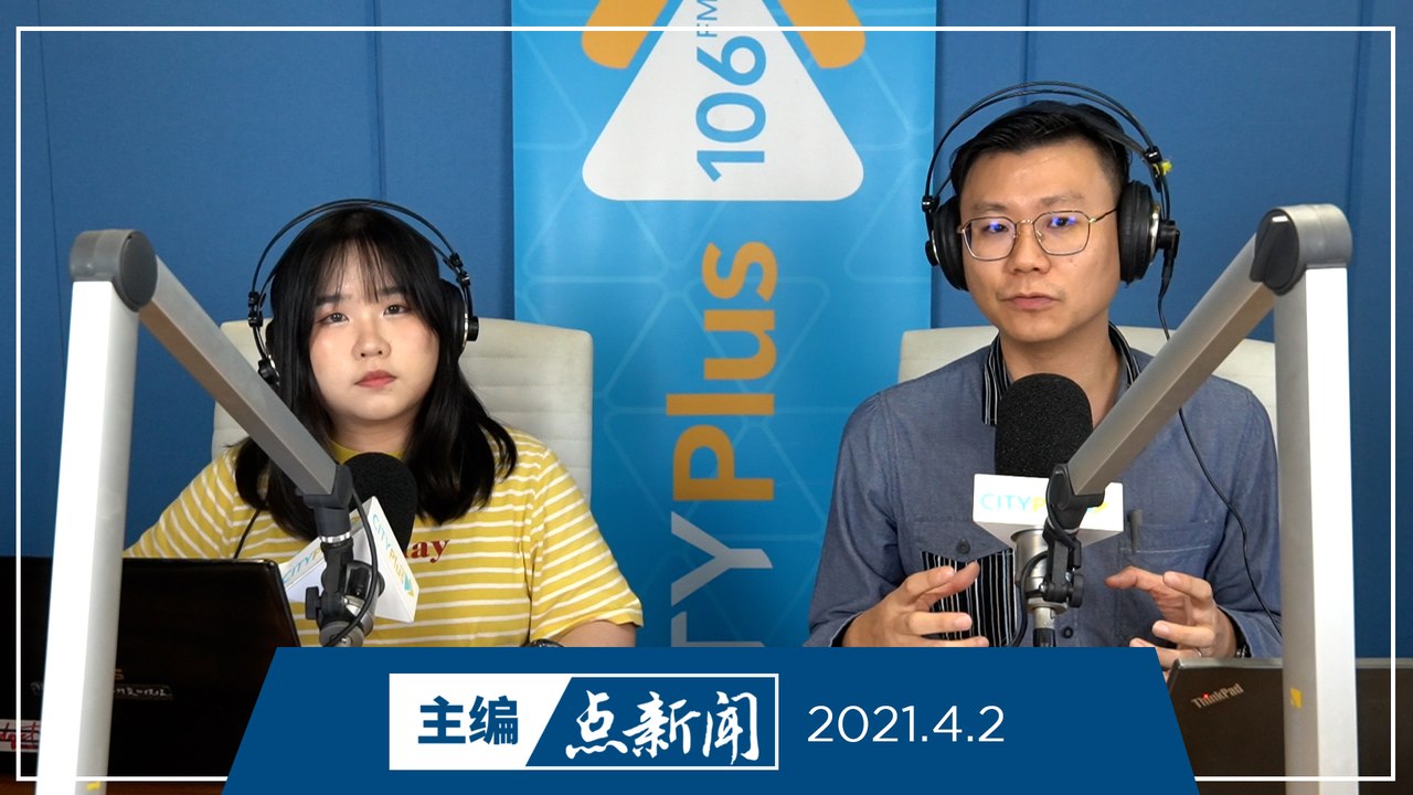 【主编点新闻】2021年4月2日