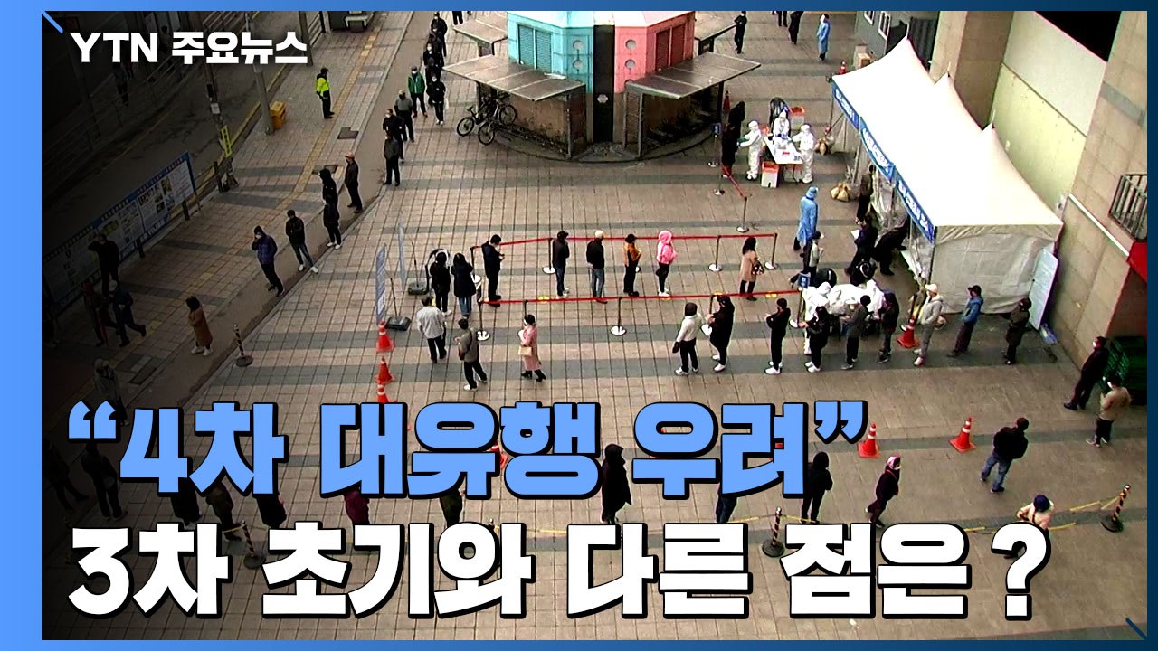 "코로나19 4차 유행 초입"...지난해 12월과 다른 점은? / YTN