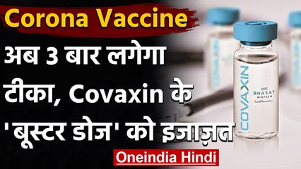 Descargar video: Corona Vaccine: Covaxin के 'बूस्टर डोज' को इजाजत, अब 3 बार लगेगा कोरोना का टीका | वनइंडिया हिंदी