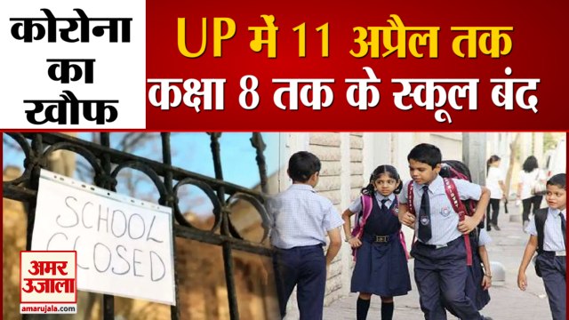 Coronavirus | UP में 11th April तक स्कूल बंद | School Closed 1st to 8th Class Till 11th April
