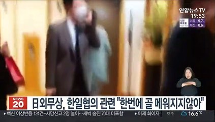 日외무상, 한일협의 평가 묻자 "한 번에 골 메워지지 않아"