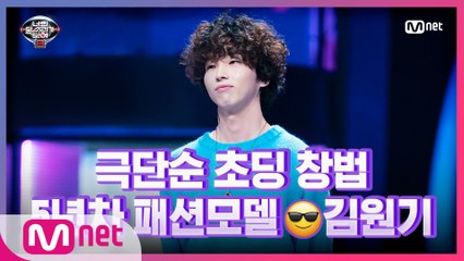 [10회] 슈퍼동안 뽀글이 5년차 패션모델 음치 김원기 - 네가 생각나
