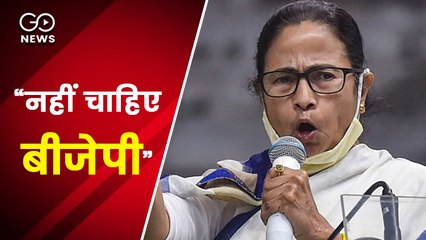 'महिलाओं पर अत्याचार करने वाली बीजेपी नहीं चाहिए' ममता का भाजपा पर हमला