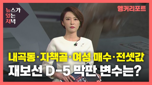 [뉴있저] '내곡동·자책골·여성 매수·전셋값'...재보선 D-5 막판 변수는? / YTN