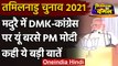 Tamil Nadu Election 2021: DMK-कांग्रेस पर बरसे PM Narendra Modi, कही ये बड़ी बातें | वनइंडिया हिंदी
