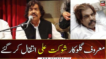 Folk Singer Shaukat Ali passes away