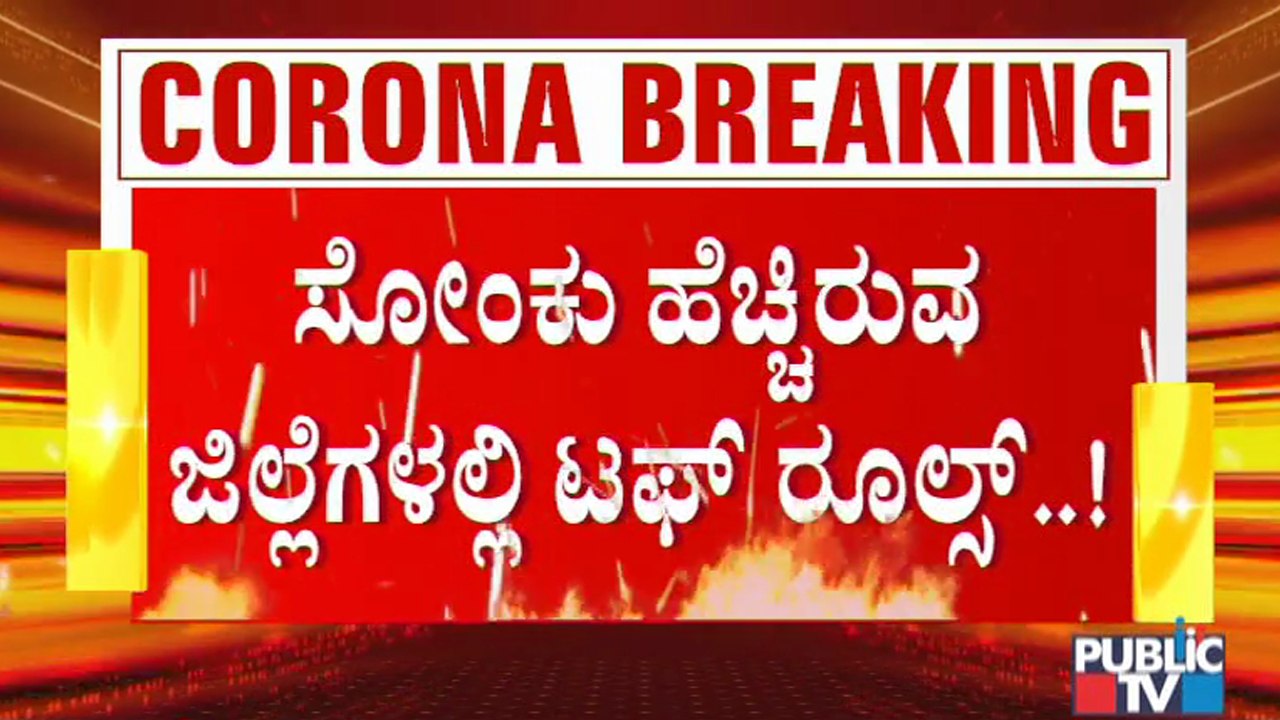ಬೆಂಗಳೂರು ಸೇರಿ ರಾಜ್ಯದ ಹಲವು ಜಿಲ್ಲೆಗಳಲ್ಲಿ ಟಫ್ ರೂಲ್ಸ್..! | Covid19 Tough Rules In Kanataka