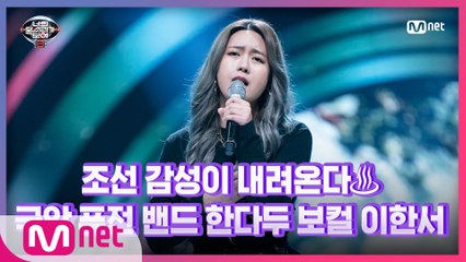 [10회] HIP한 판소리♨ 한예종 출신 퓨전 밴드 보컬 이한서 - 고백