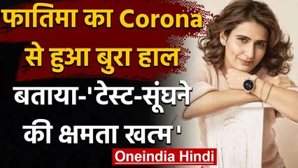 Fatima Sana Shaikh Covid-19 से हुईं परेशान, बताया-'टेस्ट-सूंघने की क्षमता खत्म' | वनइंडिया हिंदी