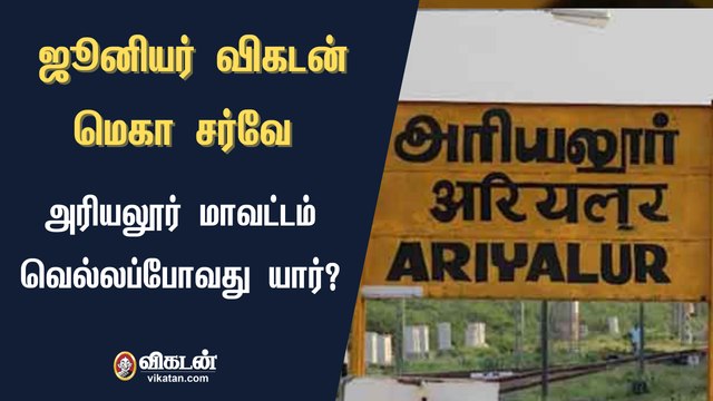 ஜூனியர் விகடன்: மெகா சர்வே - அரியலூர் மாவட்டம் வெல்லப் போவது யார்?