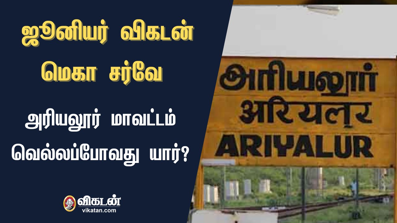 ஜூனியர் விகடன்: மெகா சர்வே - அரியலூர்  மாவட்டம் வெல்லப் போவது யார்?