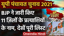 UP Panchayat Chunav 2021: BJP ने 11 जिलों के Candidates के नाम किए जारी, देखिए | वनइंडिया हिंदी