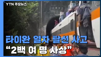 타이완, 30년 만에 최악의 열차 사고..."2백여 명 사상" / YTN