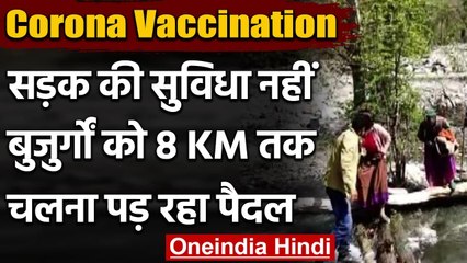 Uttarkashi में Senior citizens को vaccination के लिए करना पड़ रहा लंबा सफर तय । वनइंडिया हिंदी