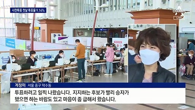 첫날 9.14% 투표율…4.7 재보궐선거 뜨거운 사전투표