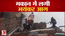 Abohar News : मकान में लगी आग, fire brigade ने कड़ी मशक्कत के बाद पाया काबू