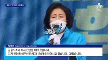박영선 ‘지지층 결집’…민주 “200만 표 확보하면 승리”