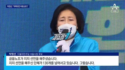 박영선 ‘지지층 결집’…민주 “200만 표 확보하면 승리”