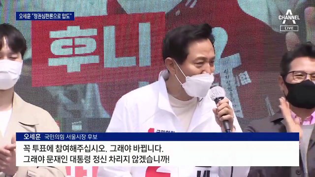 오세훈 “투표해야 바뀐다”…정권 심판 위해 투표 독려