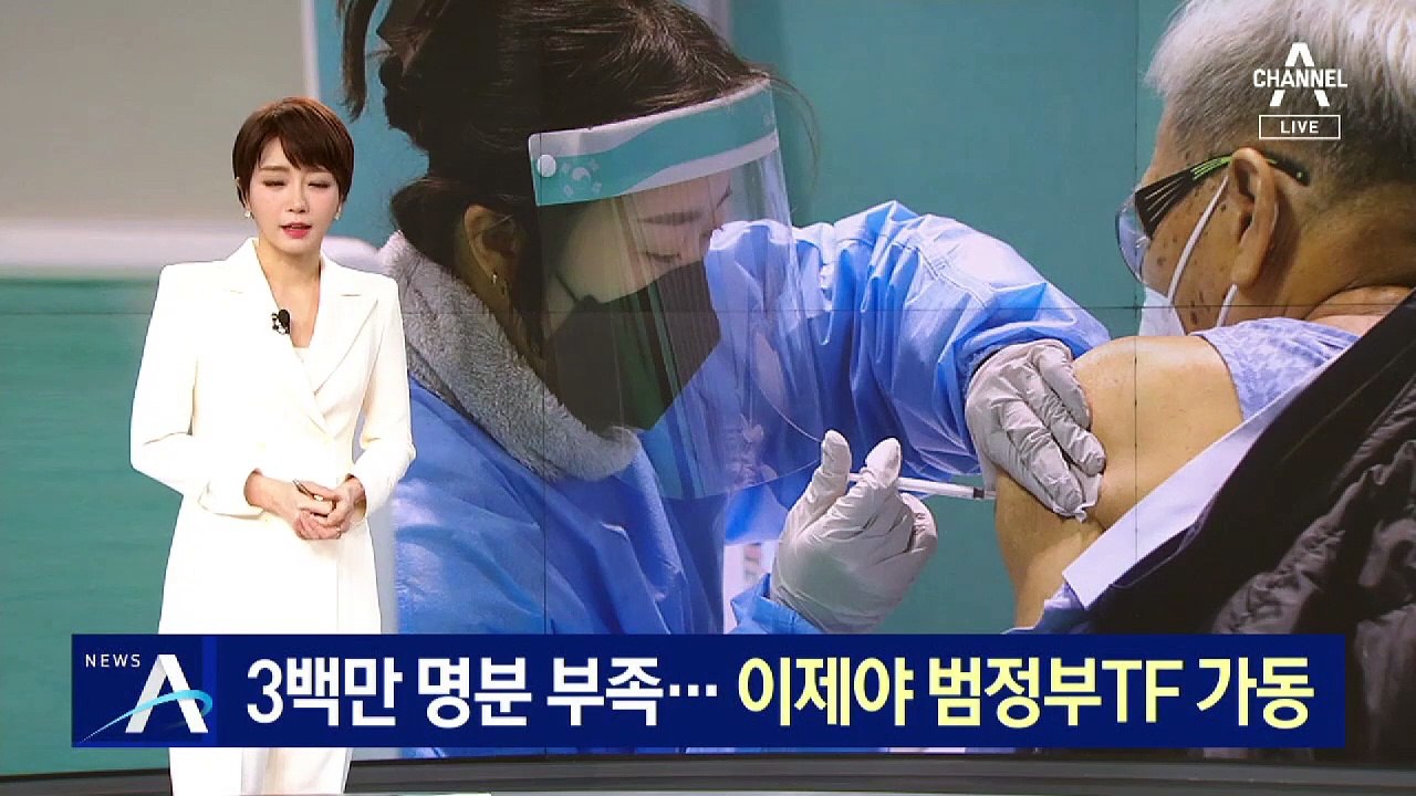 3백만 명분 부족…이제서야 ‘범정부 백신 도입 TF’ 가동