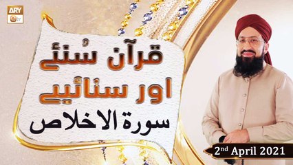 Quran Suniye Aur Sunaiye | Surah Al-Ikhlas (The Purity) | 2nd April 2021 | ARY Qtv