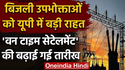 Electricity consumers को Yogi Government ने दी बड़ी छूट, बढ़ गई है OTS Scheme | वनइंडिया हिंदी