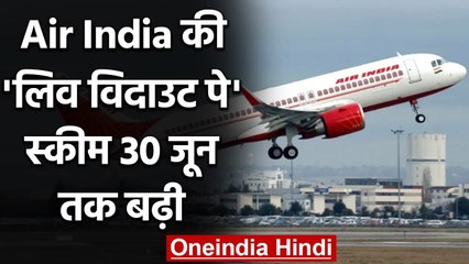 Air India की Leave Without Pay Scheme की डेडलाइन 30 जून तक बढ़ी | वनइंडिया हिंदी
