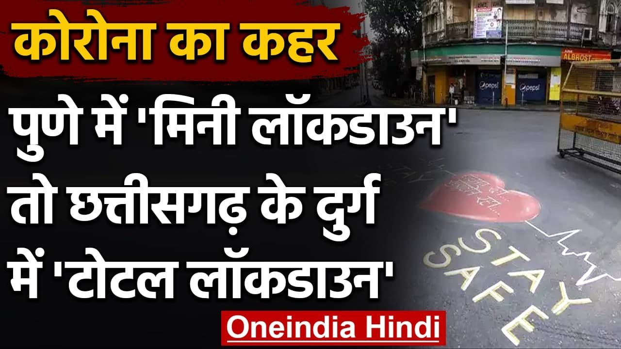 Coronavirus: फिर लौटा सख्ती का दौर, Pune में आंशिक तो Durg में सख्त Lockdown | वनइंडिया हिंदी