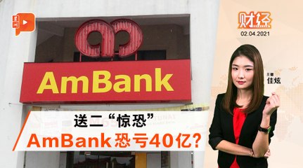 财经Espresso｜送二“惊恐” AmBank吓坏市场？