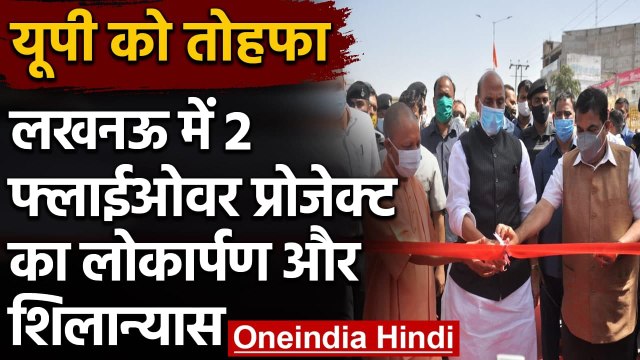 Rajnath Singh- Nitin Gadkari ने Lucknow में Tedhipulia flyover का किया लोकार्पण | वनइंडिया हिंदी