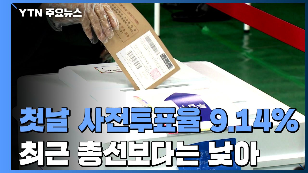 첫날 사전투표율 9.14％..."미래 위한 선택" vs "분노한다면 투표" / YTN