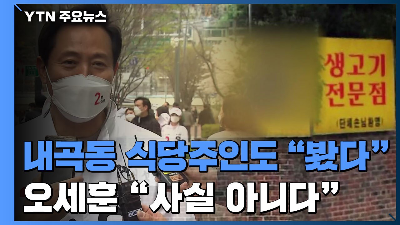 내곡동 땅 추가 증언 "오세훈 봤다"...오세훈 "사실 아니야" / YTN