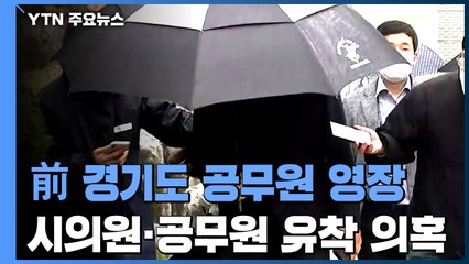 前 경기도 공무원 구속영장...하남시의원·공무원 투기 유착 의혹 / YTN