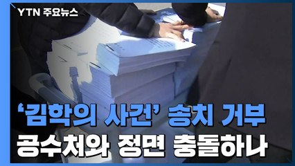 검찰, '김학의 사건' 송치 거부...공수처와 정면 충돌하나 / YTN