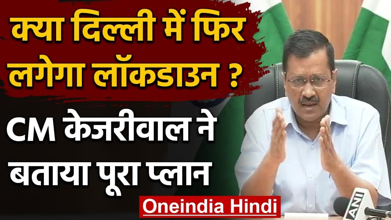 Delhi Coronavirus Update: Arvind Kejriwal ने Corona Case,Lockdown को लेकर कही ये बात |वनइंडिया हिंदी