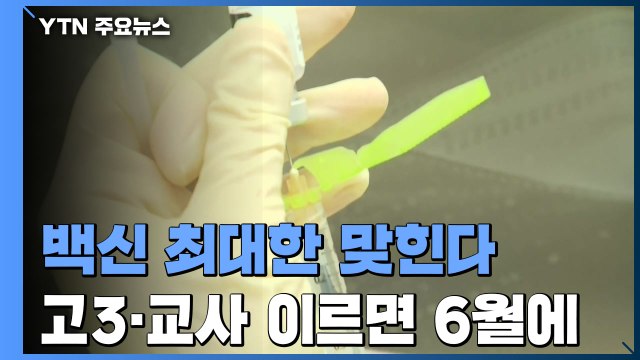 백신 접종 간격 늘려 1차 대상 확대... 고3 학생·교사도 / YTN