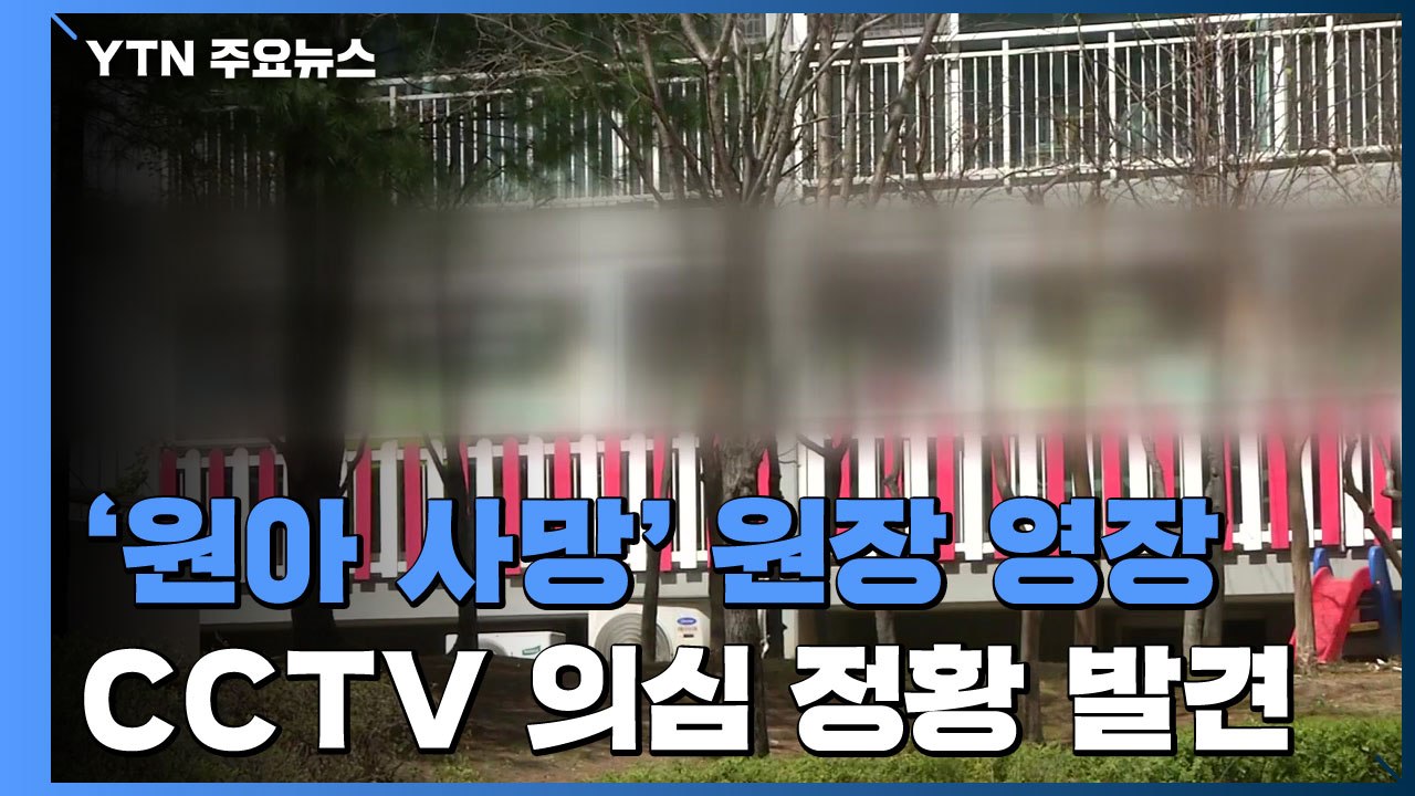 '원아 사망' 대전 어린이집 원장 영장..."강제로 재우는 장면 확보" / YTN