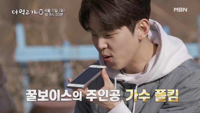 [예고] 양희은×폴킴, 이 조합 최고된다...☆ 훈훈한 선후배의 봄나들이 - 더 먹고 가(家)