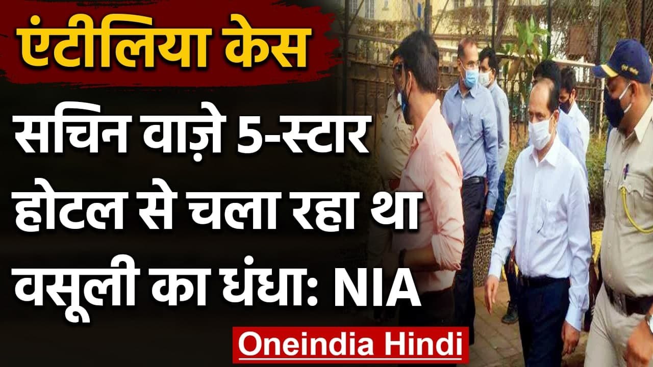 Antilia case: NIA का खुलासा, Mumbai के 5 Star Hotel से वसूली कर रहा था Sachin Waje | वनइंडिया हिंदी