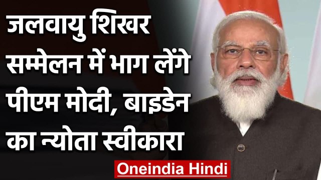 Virtually Climate Summit में भाग लेंगे PM Modi, Joe Biden का न्योता स्वीकारा | वनइंडिया हिंदी