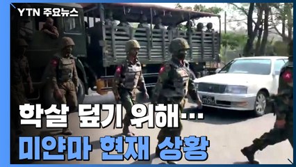 미얀마, 학살 덮기 위해 언론인 50여 명 체포·무선 인터넷 차단 / YTN